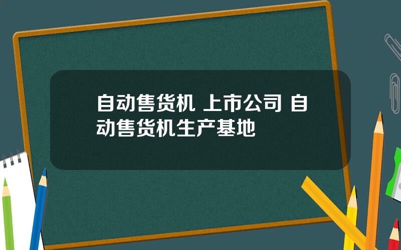 自动售货机 上市公司 自动售货机生产基地